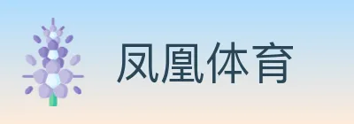 凤凰体育 logo